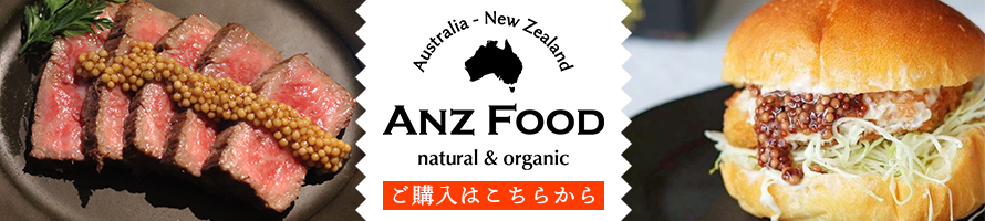 ヒルファームマスタードのご購入はANZFOODへ