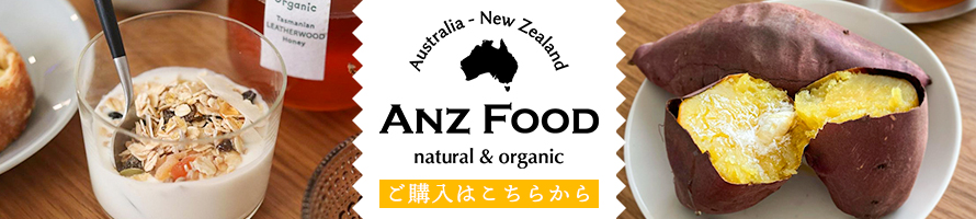 ご購入はANZFOODへ