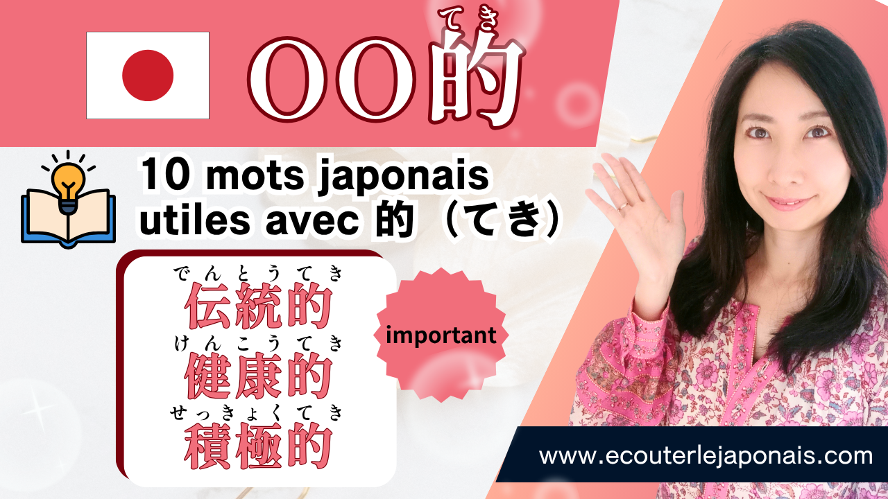Mots très utiles OO的 Vocabulaire japonais