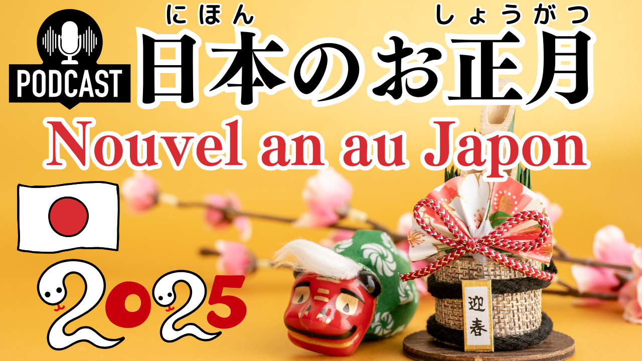 #4-16 日本のお正月 Nouvel an japonais Compréhension orale en japonais JLPT N4 Cours de japonais