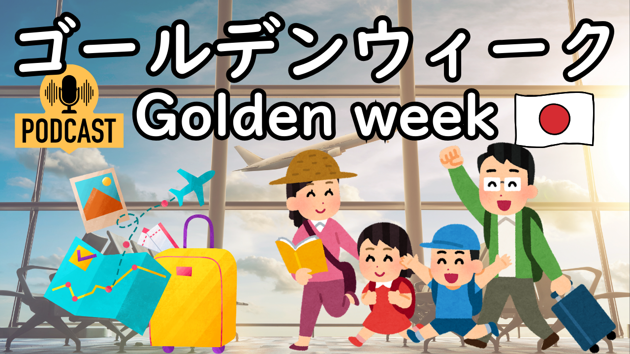 #5-6 ゴールデンウィーク Compréhension orale en japonais JLPT N4 Cours de japonais