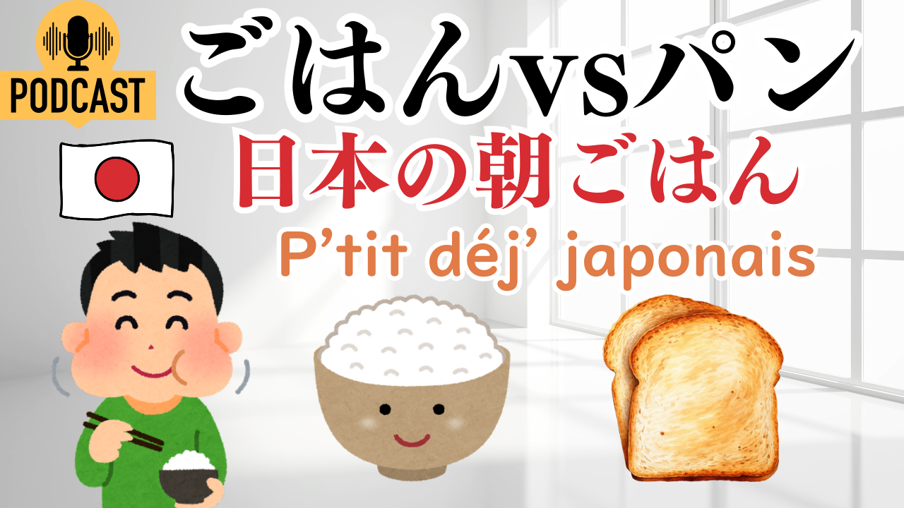 #5-4 ごはんvsパン 日本のあさごはん Riz ou pain p'tit déj japonais Compréhension orale en japonais JLPT N4 Cours de japonais