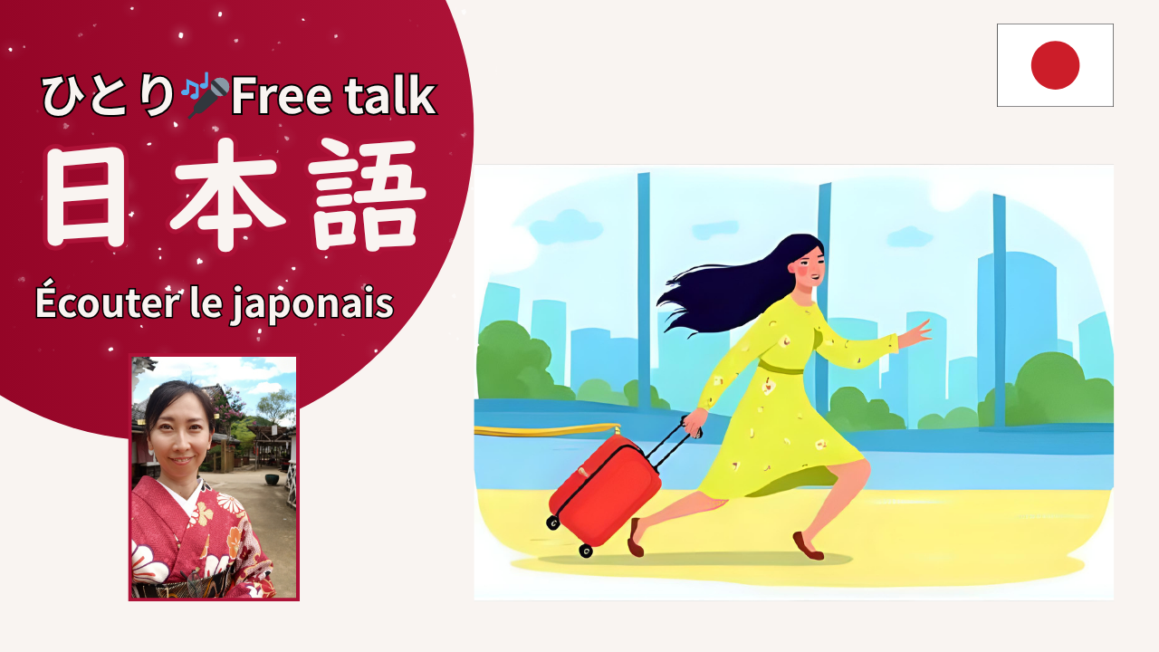 ひとり Free talk japonais: En galère à l'aéroport