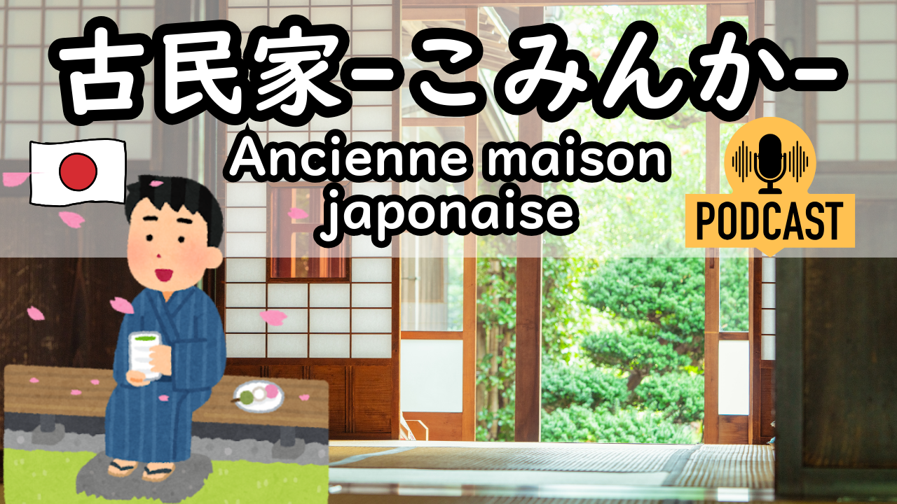 #5-7 古民家 こみんか ancienne maison japonaise  Compréhension orale en japonais JLPT N3 Cours de japonais
