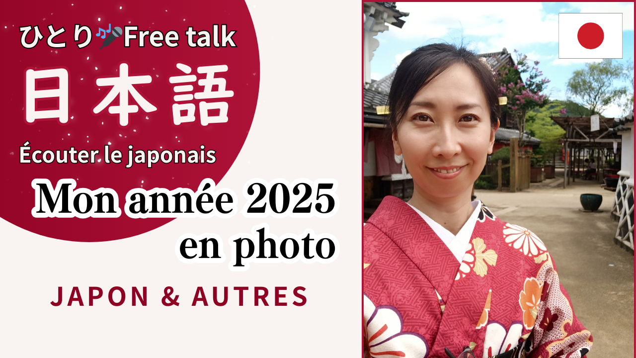 ひとり Free talk japonais: Année 2025 en photo