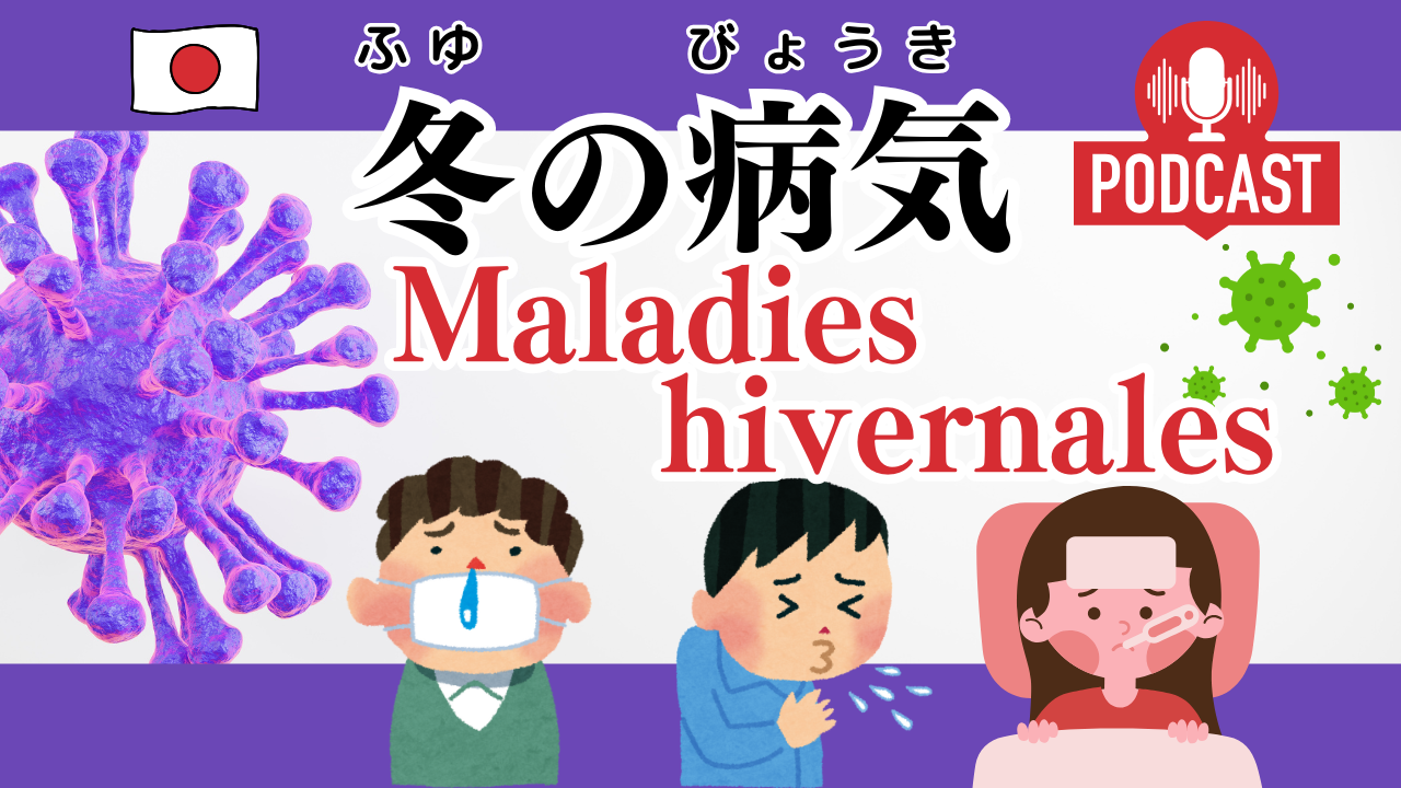 #4-18 冬の病気（ふゆのびょうき） Maladies hivernales Compréhension orale en japonais JLPT N4 Cours de japonais