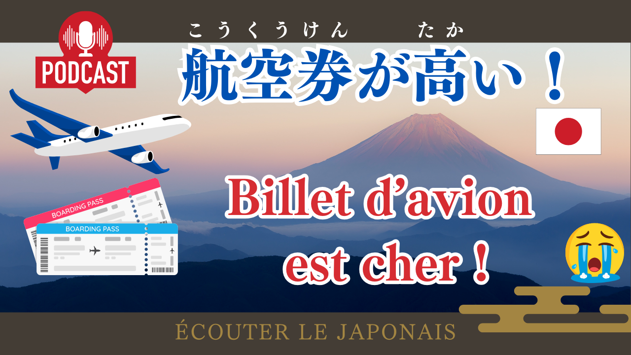 #5-2 航空券が高い！Billet d'avion est cher! Compréhension orale en japonais JLPT N3 Cours de japonais