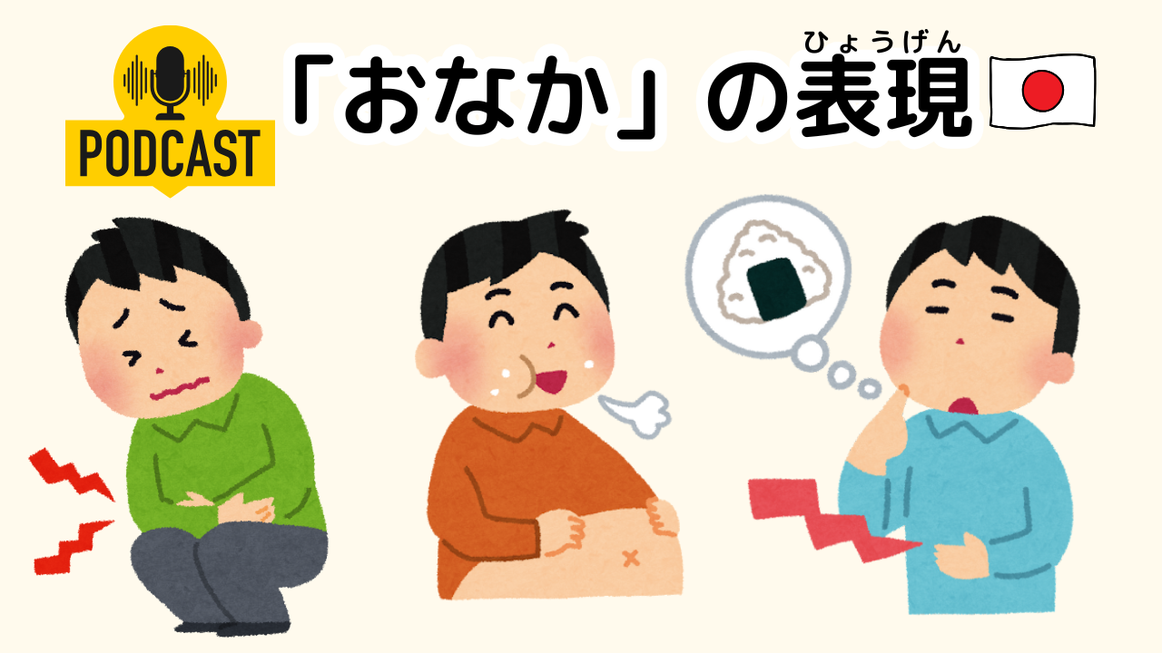 #5-9 おなかのExpressions  日本語ポッドキャスト JLPT N4  Compréhension orale en japonais Cours de japonais