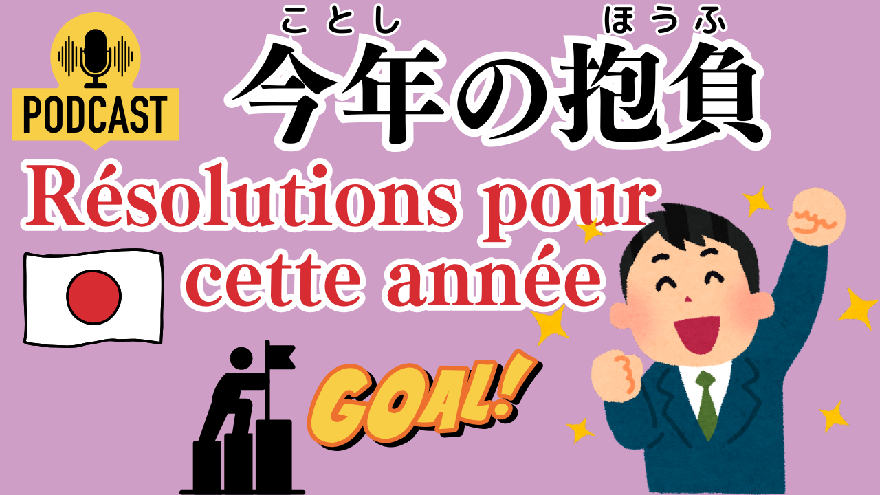 #4-17 今年の抱負（ことしのほうふ） Résolutions pour cette année Compréhension orale en japonais JLPT N4 Cours de japonais