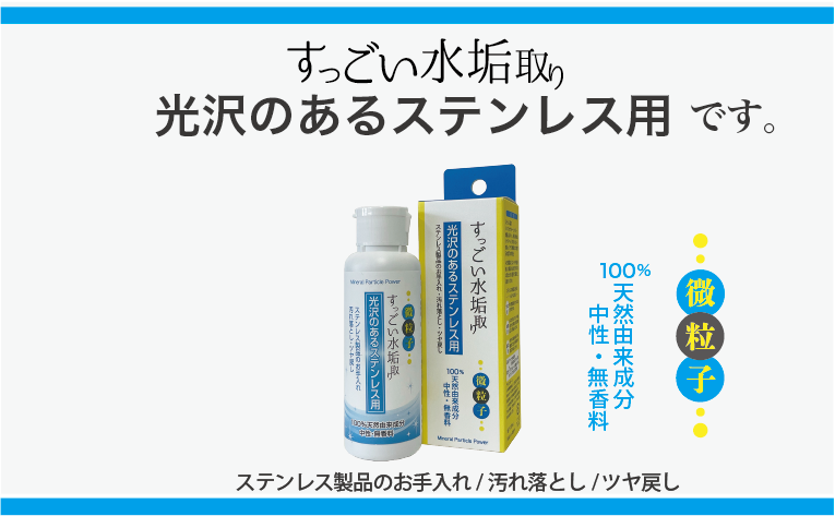 シラスバルーンが汚れをはがす！　素材を傷めない水垢・油膜除去用パワークリーナー　すっごい水垢取り