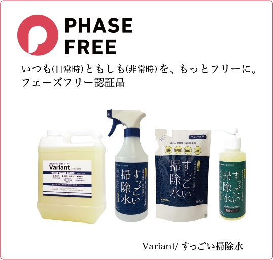 「すっごい掃除水」が「フェーズフリー」に認証されました。