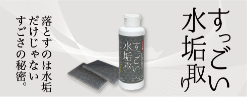 すっごい水垢取り　落とすのは水垢だけじゃない、すごさの秘密を知りたい方はこちらをクリック