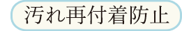 汚れ再付着防止