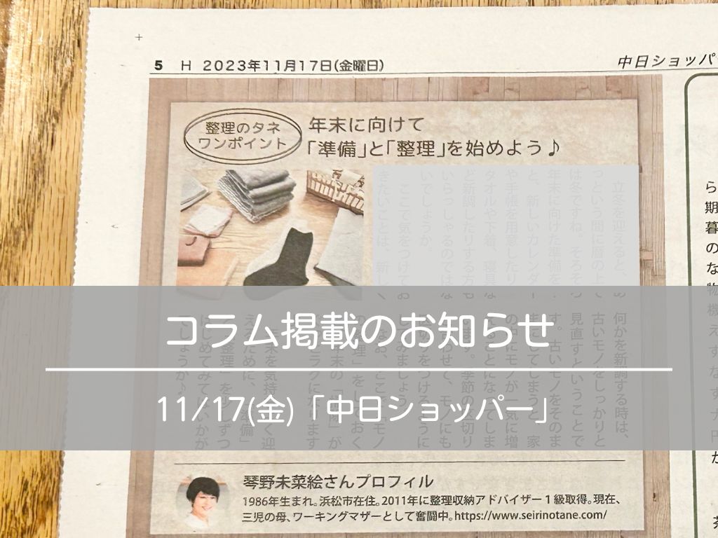 ■コラム掲載｜2023/11/17 中日ショッパーさま