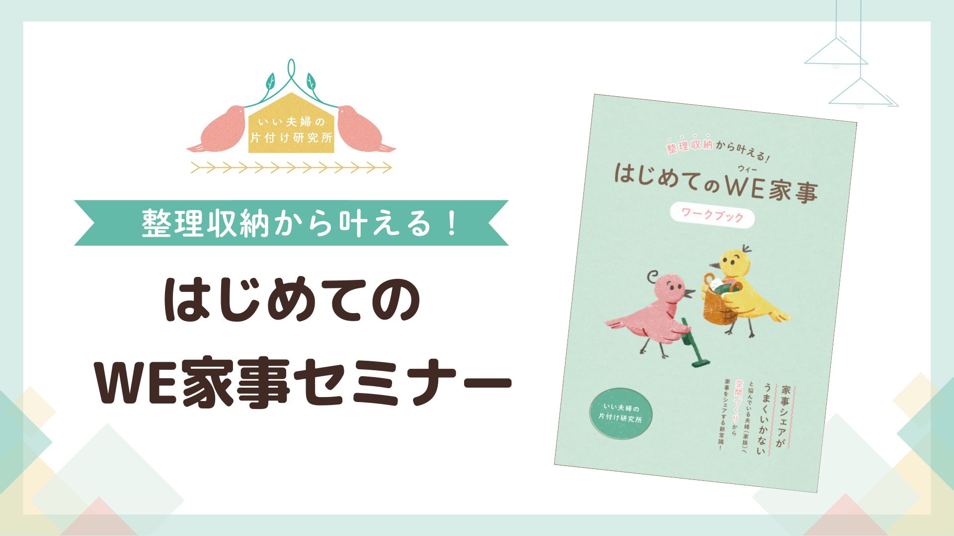 ■「整理収納から叶える！はじめてのWE家事セミナー」開催しました
