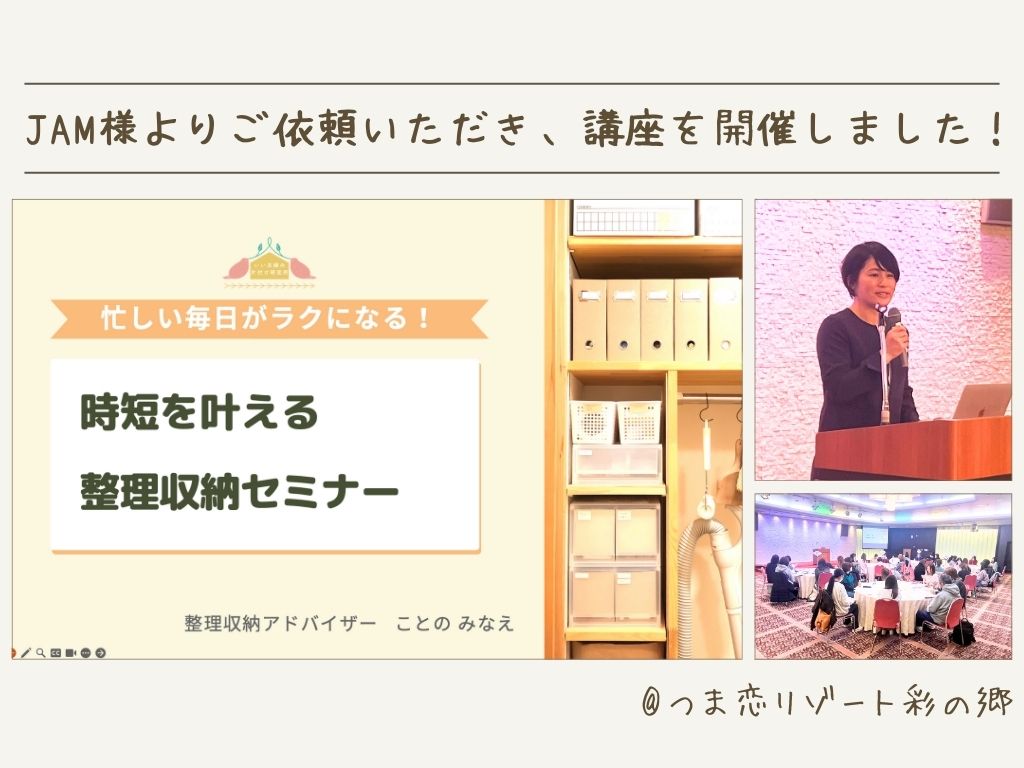 ■「忙しい毎日がラクになる！時短を叶える整理収納セミナー」を開催しました