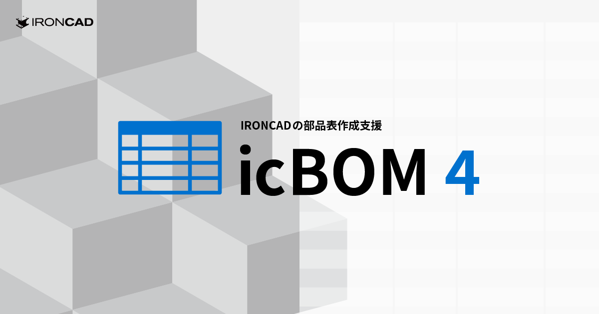 IRONCADの部品表作成支援アドイン『icBOM 4』