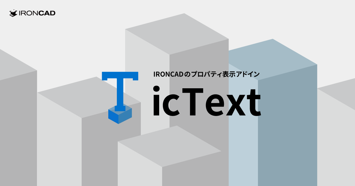 IRONCADのプロパティ表示アドイン『icText』