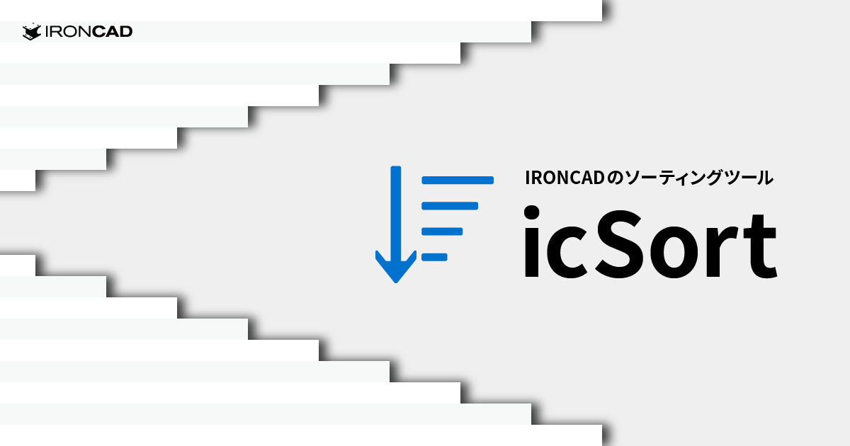 IRONCADのツリー並べ替えアドイン『icSort』