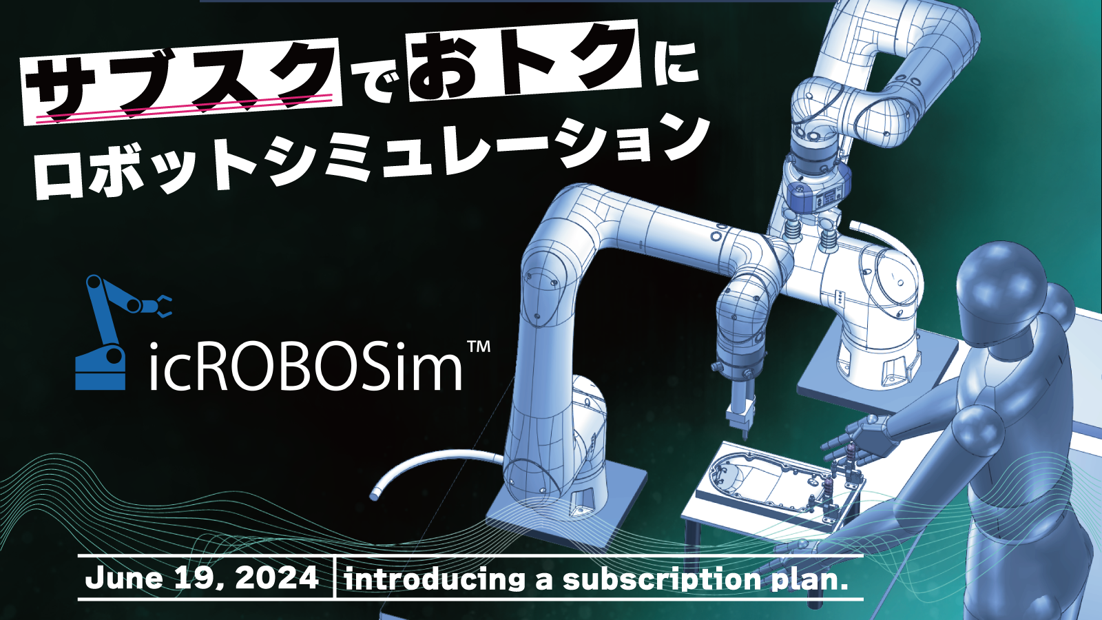 『icROBOSim』のサブスク化でロボットシミュレーションがより手軽に！