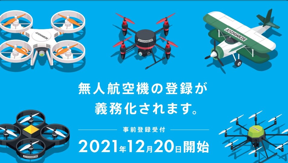 無人航空機の登録義務化