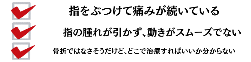指をぶつけて痛みが続いている・指の腫れが引かず、動きがスムーズでない・骨折ではなさそうだけど、どこで治療すればいいか分からない
