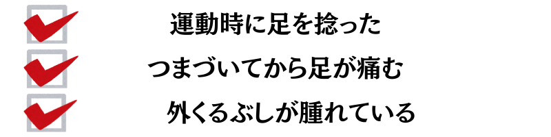 運動時に足を捻った・つまづいてから足が痛む・外くるぶしが腫れている