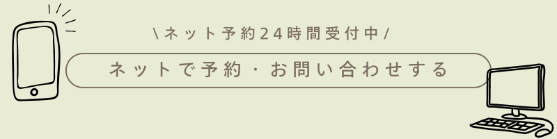ネットで予約・お問い合わせする