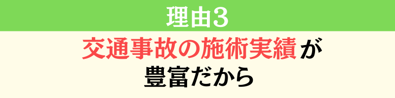 理由３・交通事故の施術実績が豊富だから