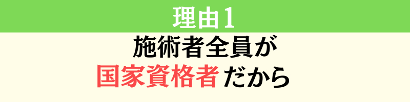 理由１・施術者が国家資格者だから