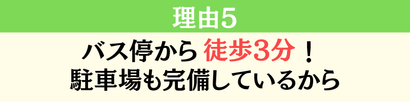 理由５・バス停から徒歩３分駐車場も完備