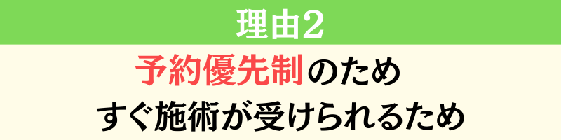 理由２・予約優先制のためスグ施術が受けられるため