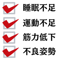 睡眠不・運動不足・筋力低下・不良姿勢