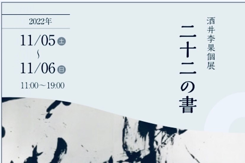 酒井李果個展『二十二の書』