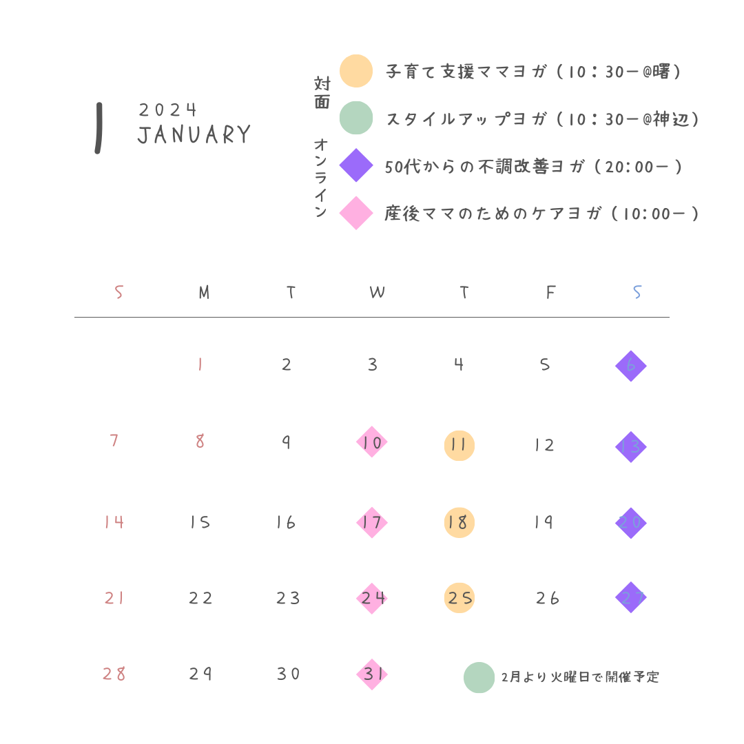 1月のスケジュール