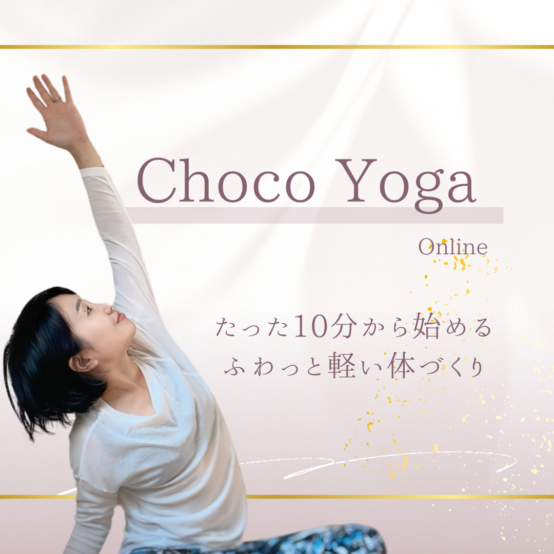 Choco Yoga 試験運用スタート