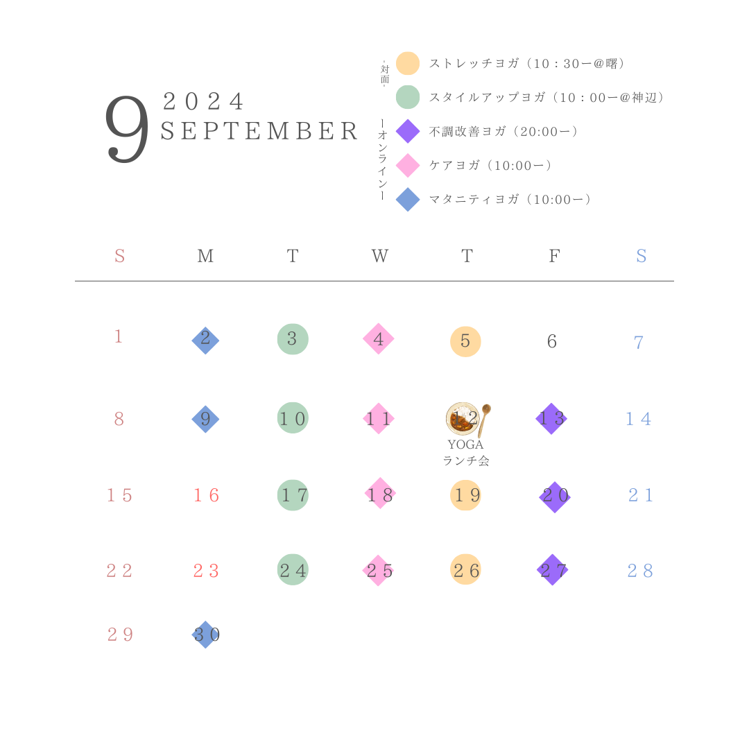 ９月のスケジュール