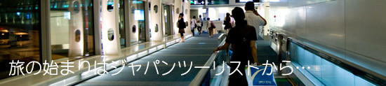始まりはジャパンツーリストから…