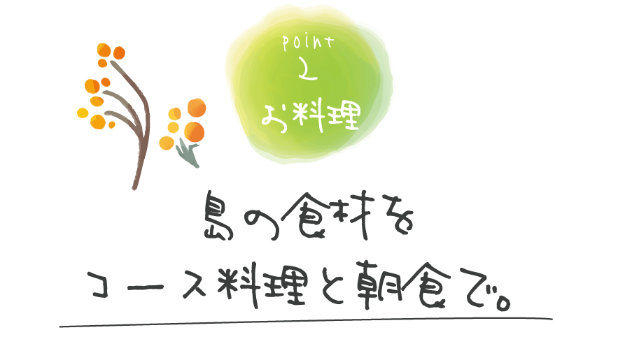 島の食材をコース料理と朝食で。