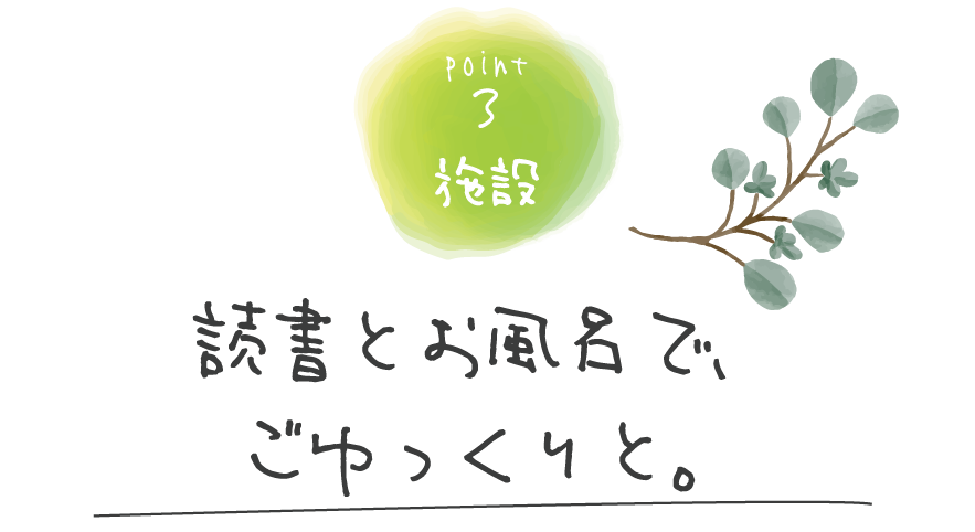 読書とお風呂で、ごゆっくり。