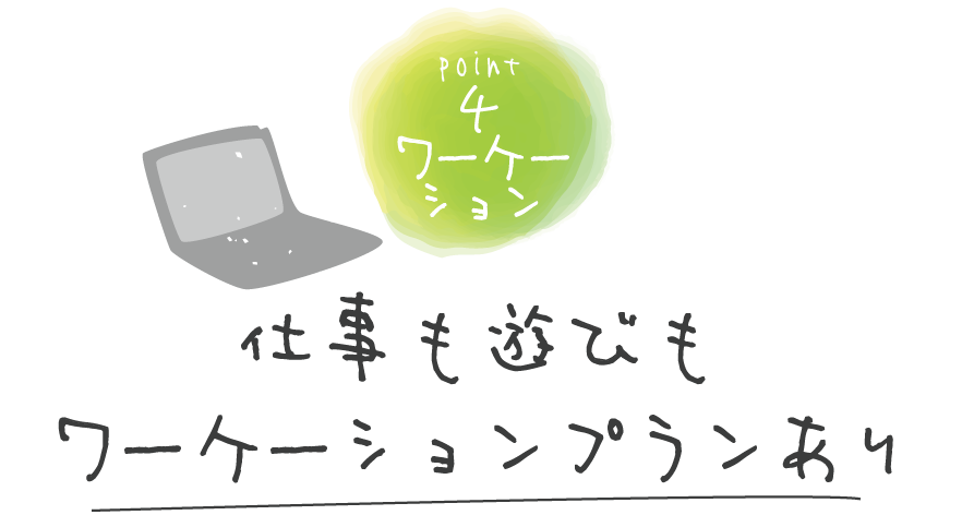 仕事も遊びもワーケーションプランあり。
