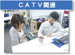 都市型CATV