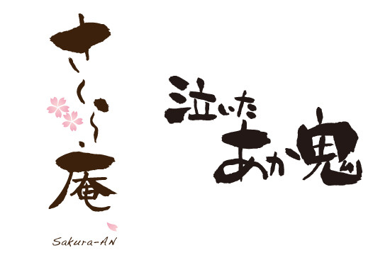 筆文字ロゴ