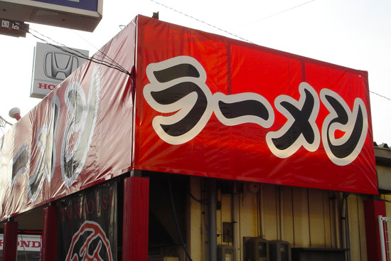 サイン（テント生地）