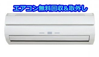 エアコン無料回収処分・エアコン取外し横浜港北区