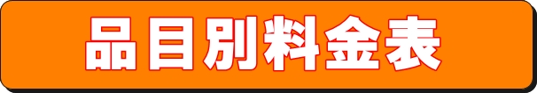 不要品回収の品目別料金表一覧