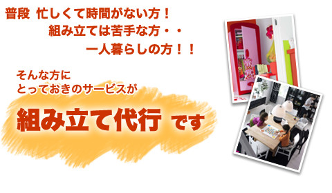 普段忙しくて時間がない方組立は苦手な方一人暮らしの方そんなときにとっておきのサービスが家具の組立代行です。