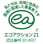 エコアクション21取得しました