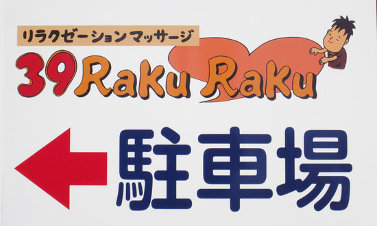 39Raku Rakuの建物の並びに駐車場があります。★この看板が目印です★