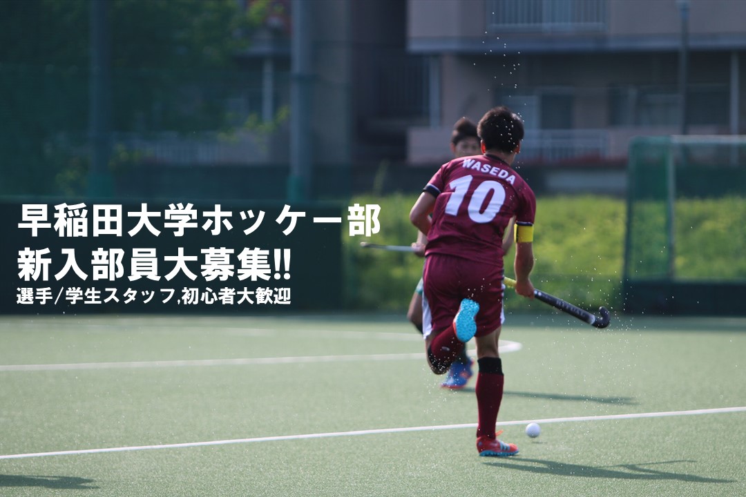 早稲田大学ホッケー部 Waseda Hockey ページ